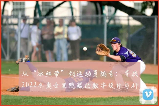 从“冰丝带”到运动员编号：寻找2022冬奥会里隐藏的数字设计与科技内涵