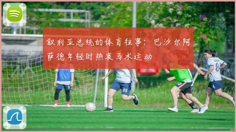 叙利亚总统的体育往事：巴沙尔阿萨德年轻时热衷马术运动