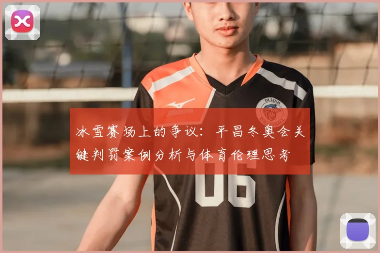 冰雪赛场上的争议：平昌冬奥会关键判罚案例分析与体育伦理思考