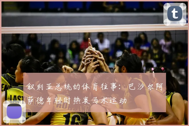 叙利亚总统的体育往事：巴沙尔阿萨德年轻时热衷马术运动