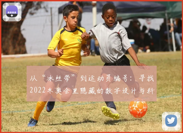 从“冰丝带”到运动员编号：寻找2022冬奥会里隐藏的数字设计与科技内涵