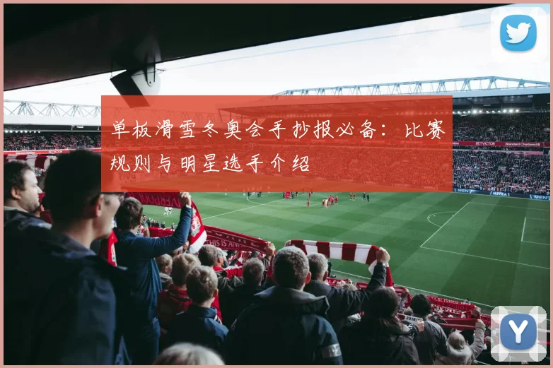 单板滑雪冬奥会手抄报必备：比赛规则与明星选手介绍