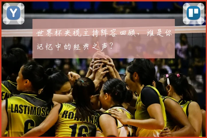 世界杯央视主持阵容回顾，谁是你记忆中的经典之声？