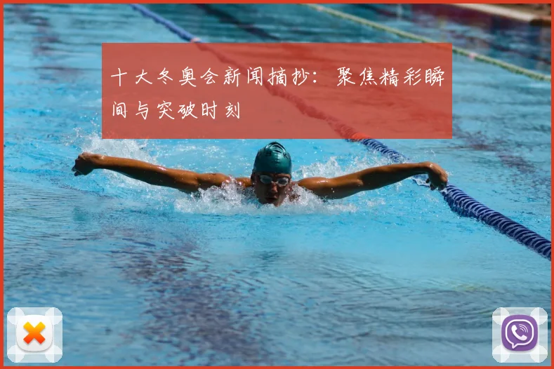 十大冬奥会新闻摘抄：聚焦精彩瞬间与突破时刻