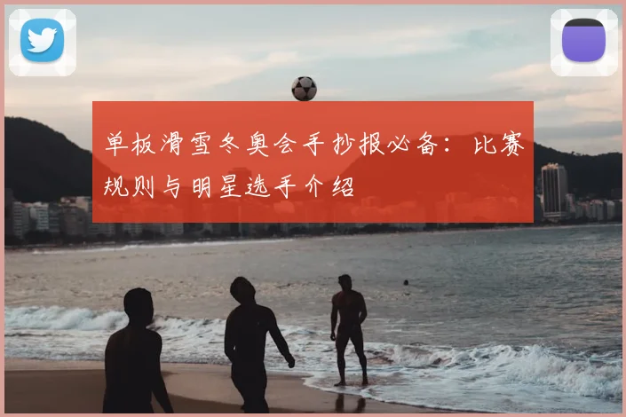 单板滑雪冬奥会手抄报必备：比赛规则与明星选手介绍