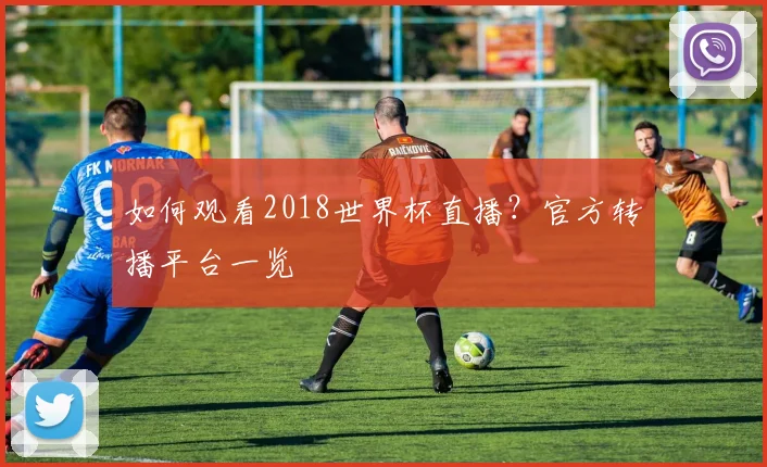 如何观看2018世界杯直播?官方转播平台一览