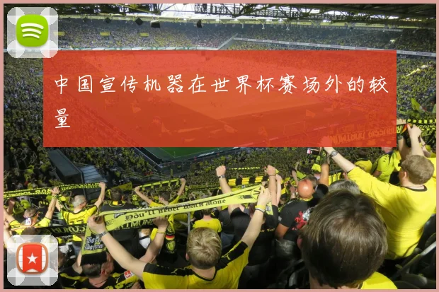 中国宣传机器在世界杯赛场外的较量