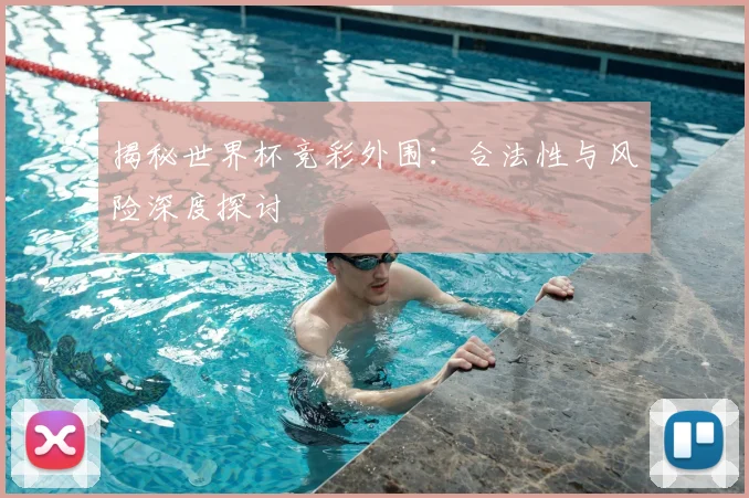 揭秘世界杯竞彩外围:合法性与风险深度探讨