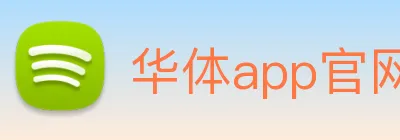 华体app官网登录入口 Logo